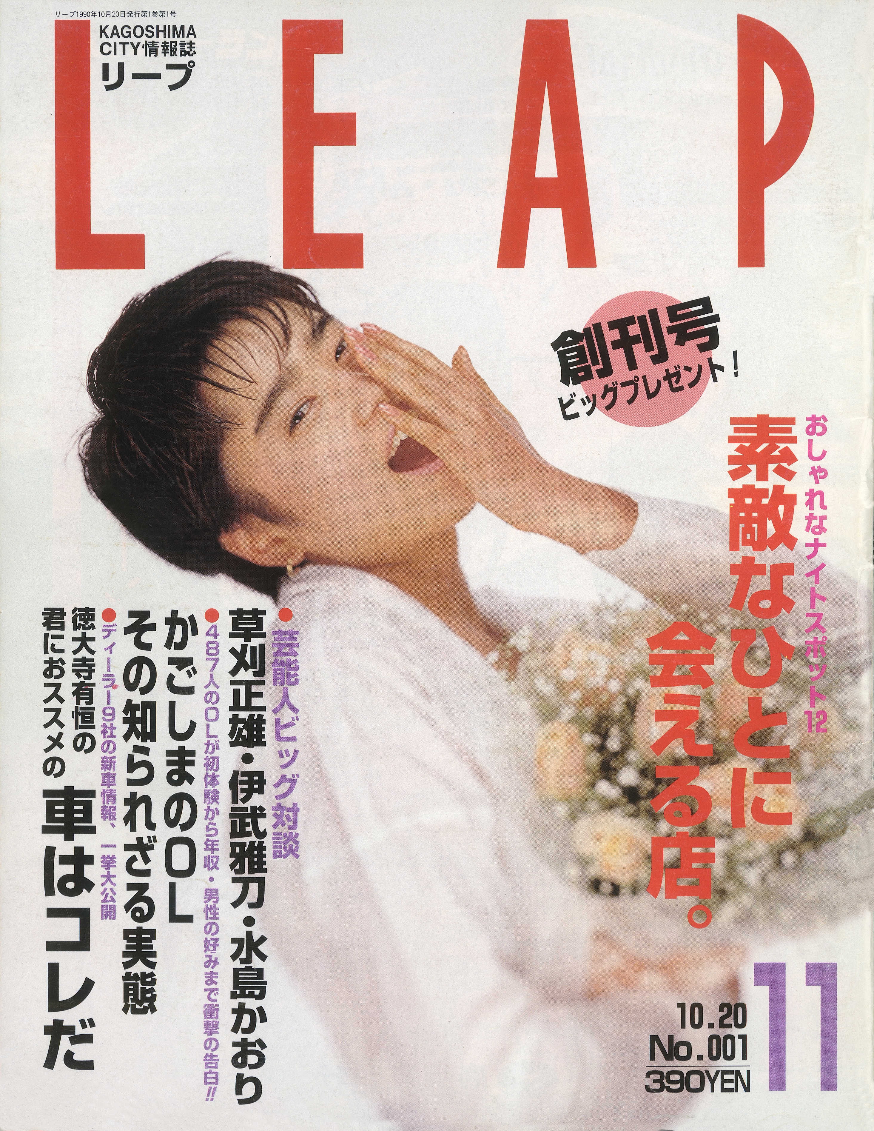 Sportiva創刊号 バブル絶頂期に「LEAP」創刊！ | 鹿児島の情報メディア LEAP（リープ）