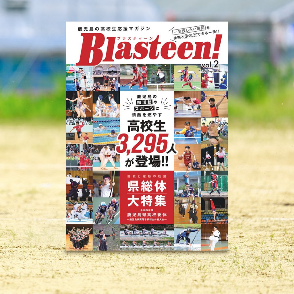 2024年9月9日最新号発売!＞鹿児島の高校生応援マガジン「Blasteen