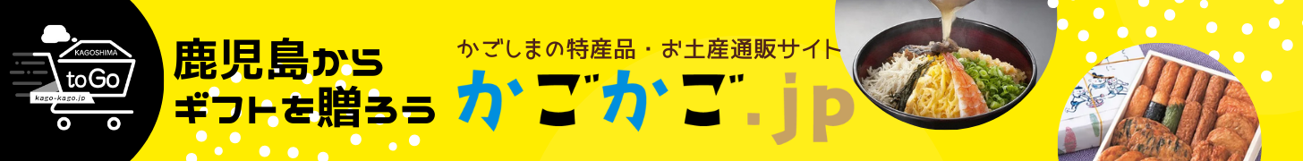 鹿児島の特産品・お土産ギフトはかごかご.jp