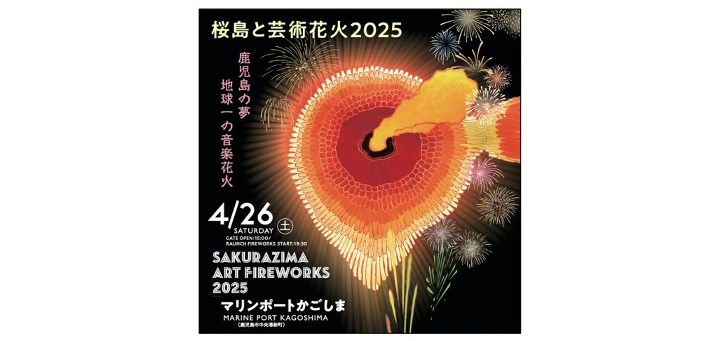 桜島と芸術花火2024のイス席チケット2枚（3枚パック中の2枚。ご希望
