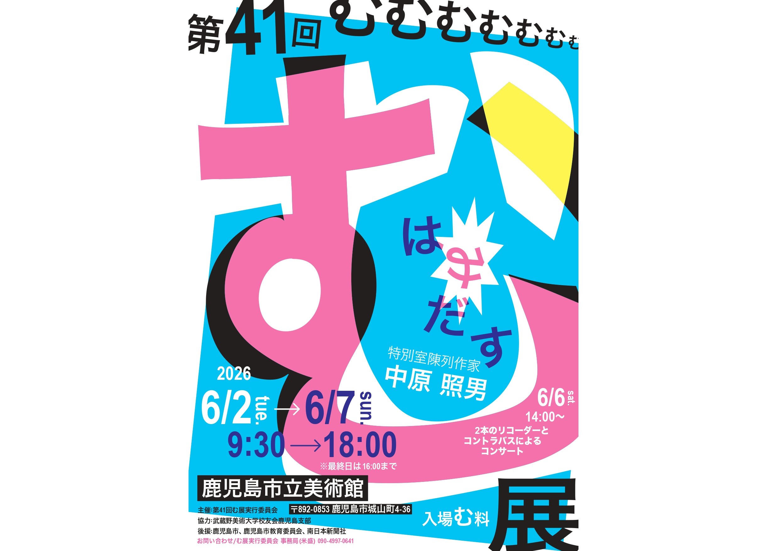 イベント情報】 第41回 む展「はみだす」 | 鹿児島の情報メディア LEAP
